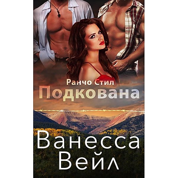 Ранчо Стил: Подкована (Ранчо Стил, #1), Vanessa Vale, Ванесса Вейл