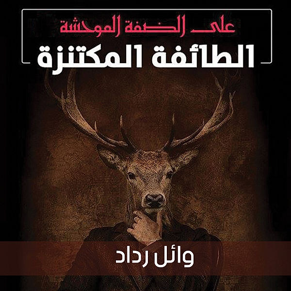 على الضفة الموحشة 1، الطائفة المكتنزة, وائل رداد