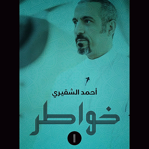 خواطر 1, أحمد الشقيري