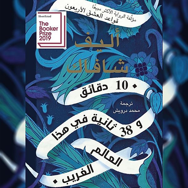 10 دقائق و 38 ثانية في هذا العالم الغريب, Elif Shafak