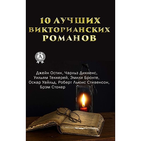 10 best victorian novels, Jane Austen, Charles Dickens, William Thackeray, Emily Brontë, Oscar Wilde, Robert L'Yuis Stivenson, Bram Stoker