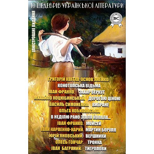 10 masterpieces of Ukrainian literature. Illustrated edition, Hryhoriy Kvitka-Osnovyanenko, Ivan Franko, Mykhailo Kotsyubynsky, Vasil Simonenko, Olga Kobylyanska, Ivan Karpenko-Kary, Yuri Yanovsky, Oles Gonchar, Crimson Ivan