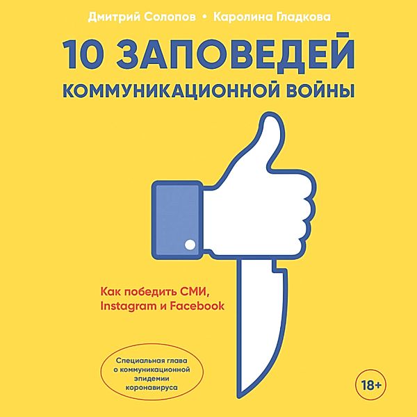 10 zapovedey kommunikacionnoy voyny: Kak pobedit' SMI, Instagram i Facebook, Dmitriy Solopov, Karolina Gladkova