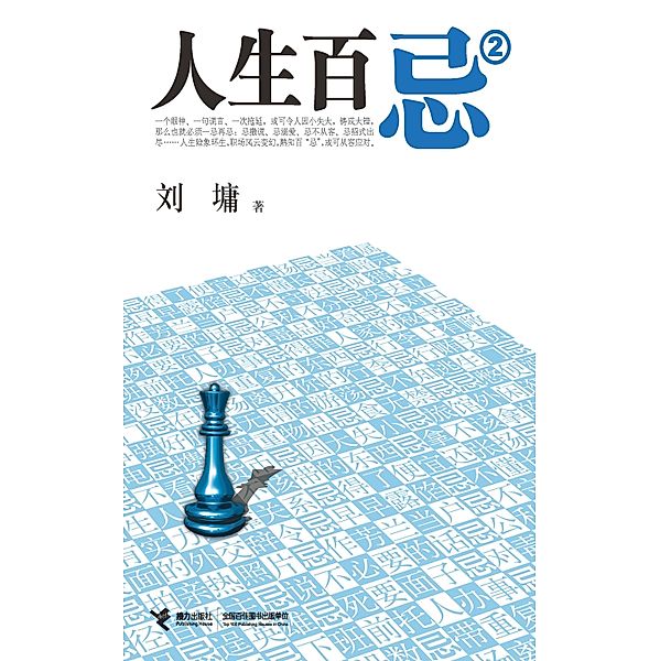 100 Don'ts In Life 2 / Jieli Publishing House, Liu Yong