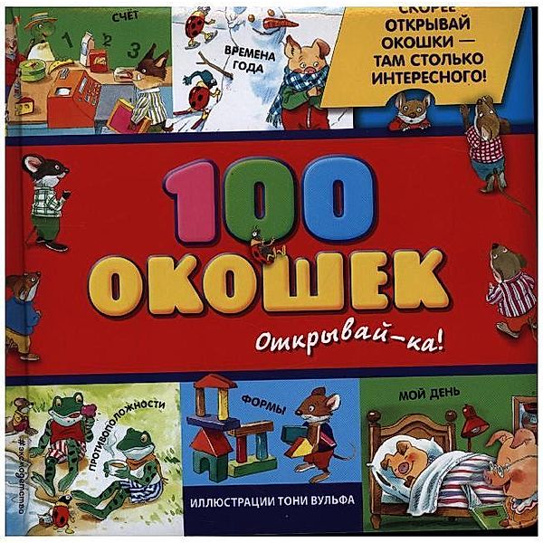 100 okoshek - otkryvaj-ka!, Tony Wulf