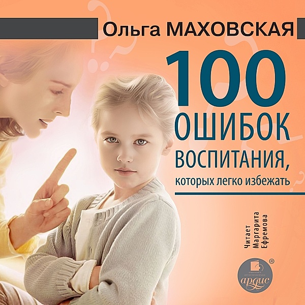 100 oshibok vospitaniya, kotoryh legko izbezhat', Ol'ga Mahovskaya