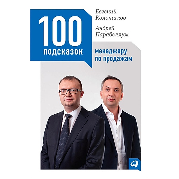 100 podskazok menedzheru po prodazham, Andrej Parabellum, Evgenij Kolotilov