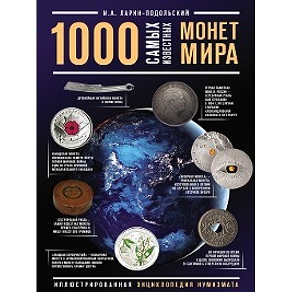 1000 самых известных монет в мире, Игорь Ларин-Подольский