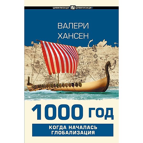 1000 god. Kogda nachalas globalizatsiya, Valerie Hansen