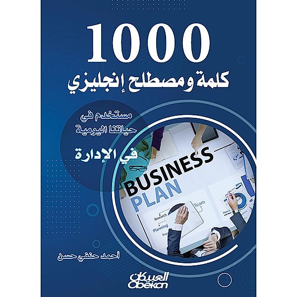 1000 words and English term used in our daily life in management, Ahmed Hanafi Hassan