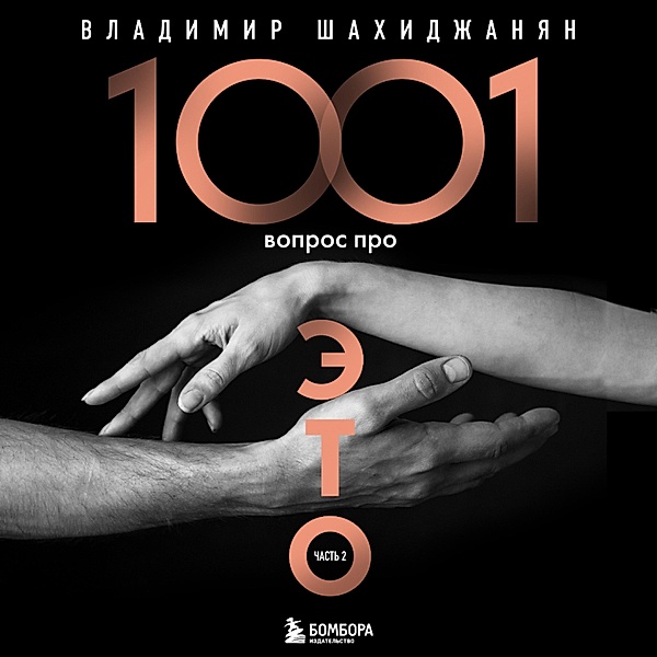 1001 vopros pro ETO. CHast' 2, Vladimir Shakhidzhanyan