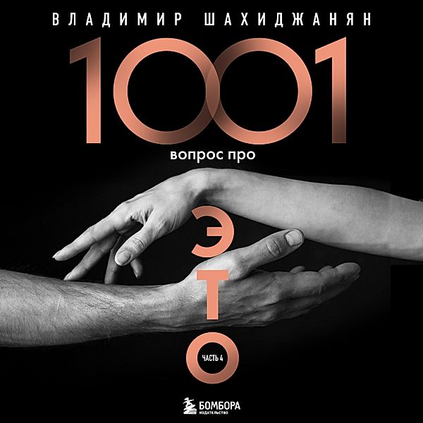 1001 vopros pro ETO. CHast 4, Vladimir Shakhidzhanyan