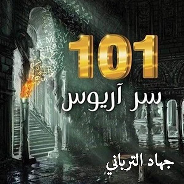 101 سر أريوس, جهاد الترباني