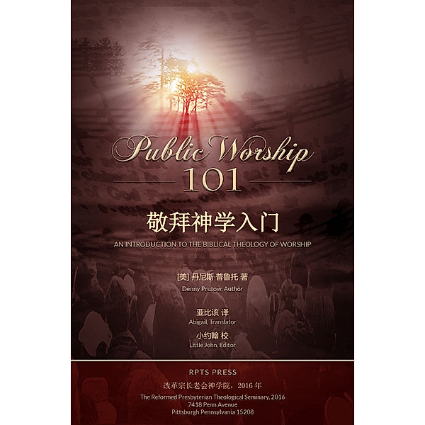 在公共崇拜101 [Public Worship 101 (Chinese Edition)], Dennis Prutow