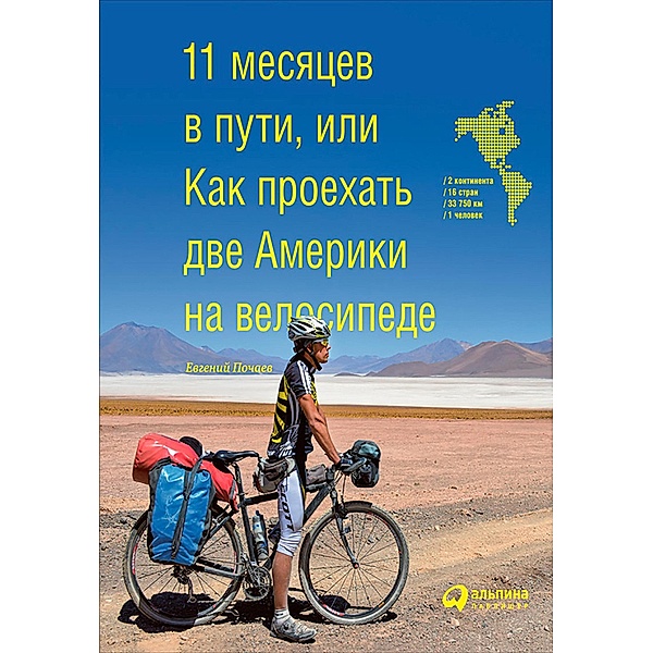 11 mesyacev v puti, ili Kak proekhat' dve Ameriki na velosipede, Evgenij Pochaev