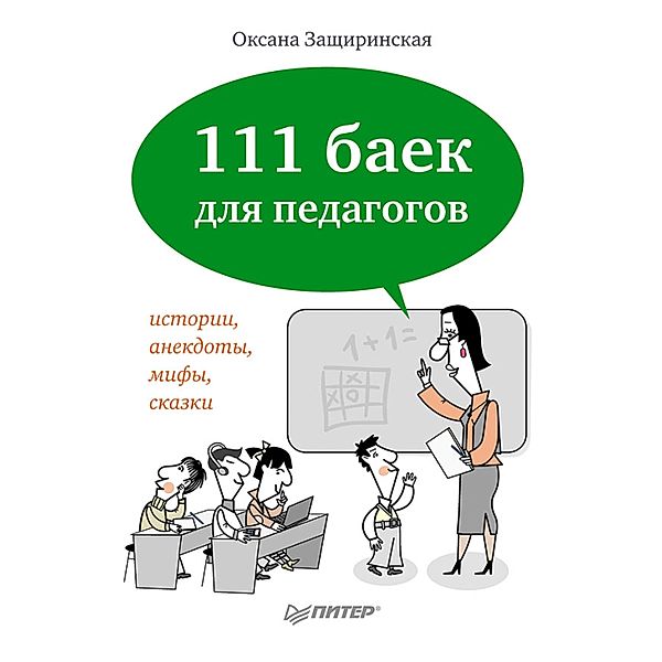 111 baek dlya pedagogov, O. Zashchirinskaya