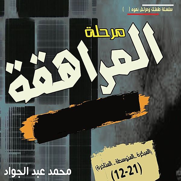 مرحلة المراهقة (12-21) سنة, د. محمد أحمد عبد الجواد