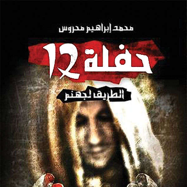 حفلة 12, محمد إبراهيم محروس