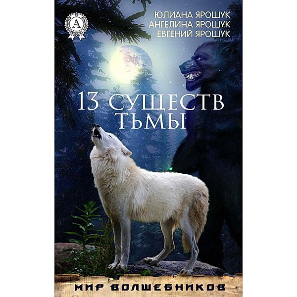 13 creatures of darkness, Yuliana Yaroshuk, Angelina Yaroshuk, Yevgeniy Yaroshuk