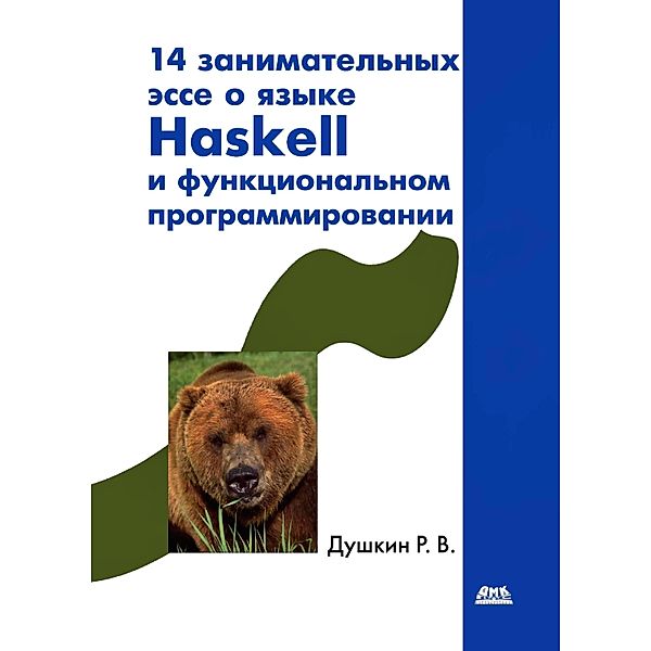 14 zanimatelnyh esse o yazyke Haskell i funktsionalnom programmirovanii, R. V. Dushkin