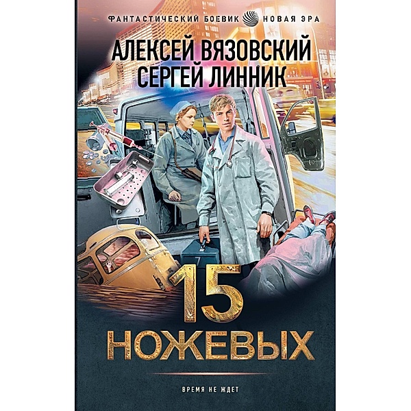 15 nozhevyh, Alexey Vyazovsky, Sergey Linnik