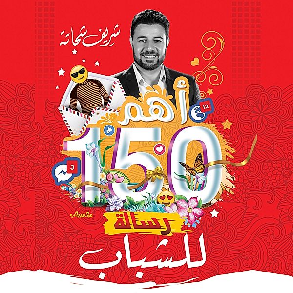 أهم 150 رسالة للشباب, شريف شحاتة