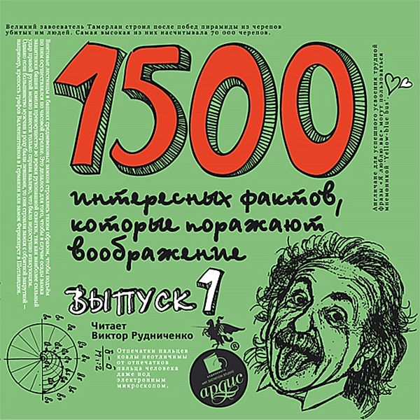 1500 interesnyh faktov, kotorye porazhayut voobrazhenie. Vypusk 1, Andrej Sitnikov