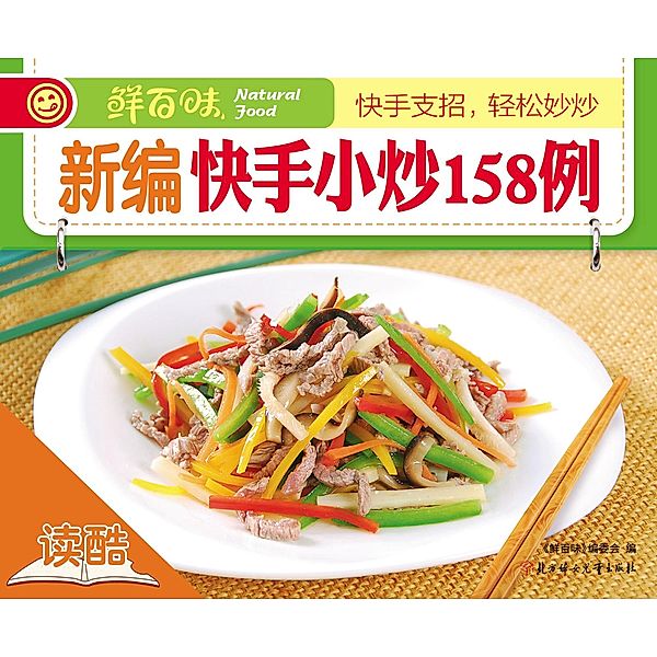 158 Types of Stir-Fried Dishes (Ducool High Definition Illustrated Edition), Hundreds of Fresh Tastes Editorial Committee