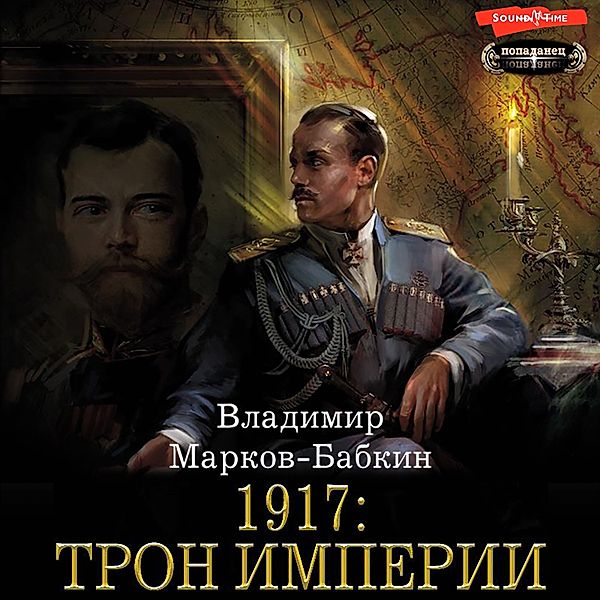 1917: Tron Imperii, Vladimir Markov-Babkin