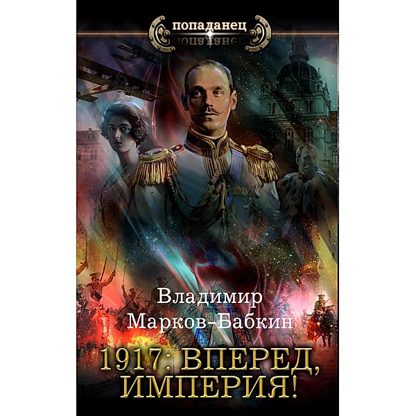 1917: Vpered, Imperiya!, Vladimir Markov-Babkin