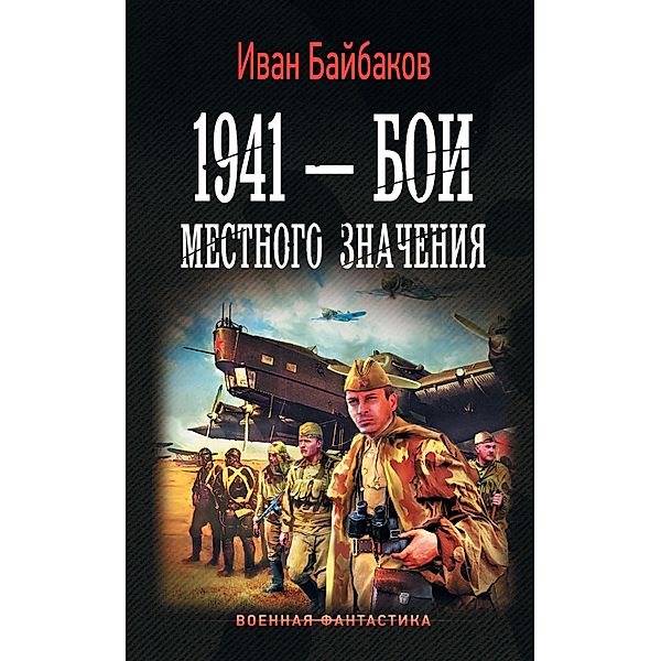 1941 - Boi mestnogo znacheniya, Ivan Baibakov