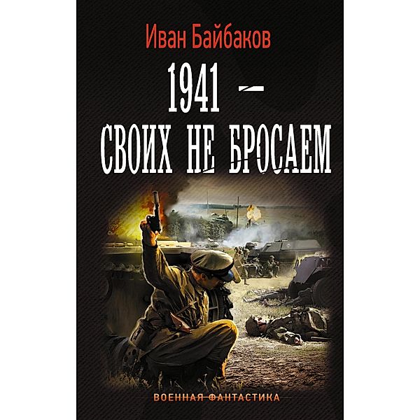 1941-Svoih ne brosaem, Ivan Baibakov