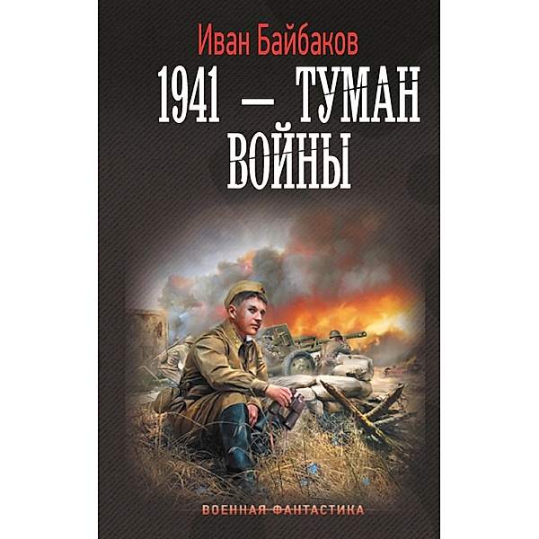 1941 - Tuman voyny, Ivan Baibakov