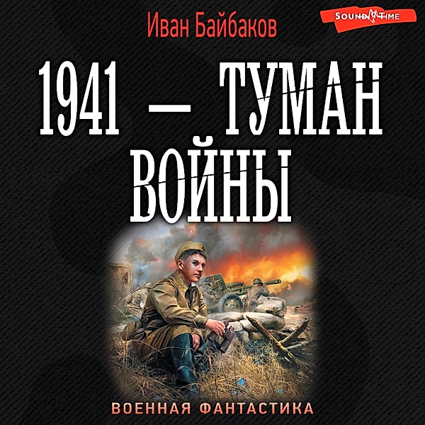 1941 — Tuman voyny, Ivan Baybakov