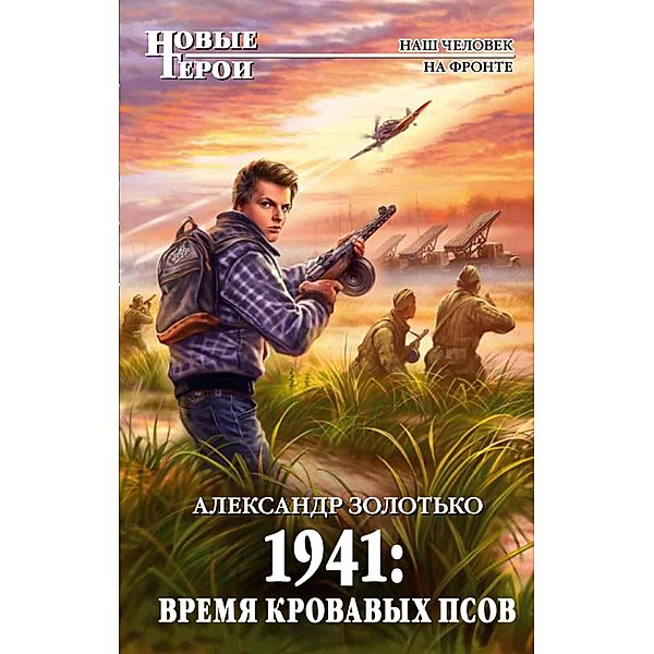 1941: Vremya krovavyh psov, Alexander Zolotko