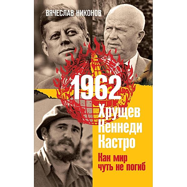 1962. Hrushchev. Kennedi. Kastro. Kak mir chut' ne pogib, Vyacheslav Nikonov