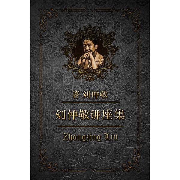 刘仲敬讲座集: 大棋局2：泛华夏主义, Zhongjing Liu