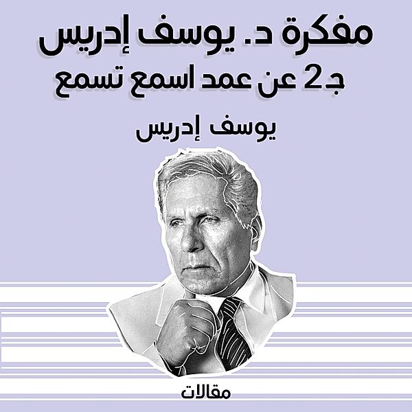 مفكرة د. يوسف إدريس جـ 2 عن عمد اسمع تسمع, يوسف إدريس