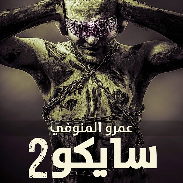 سايكو 2, عمرو المنوفي