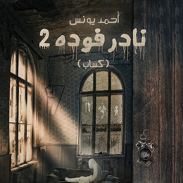 نادر فوده 2 - كساب, أحمد يونس
