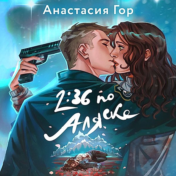 2:36 po Alyaske, Anastasia Gore