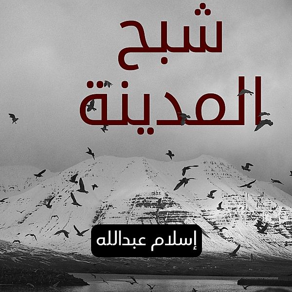 جهينة 2 - شبح المدينة, إسلام عبدالله