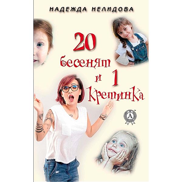 20 imps and 1 idiot, Nadezhda Nelidova