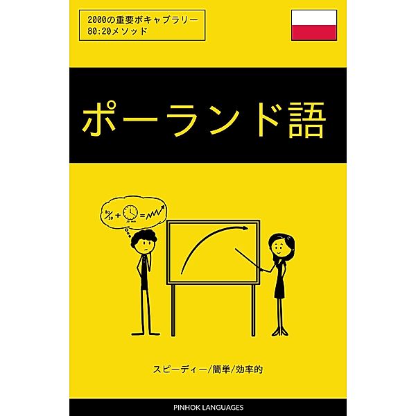 ポーランド語を学ぶ スピーディー/簡単/効率的: 2000の重要ボキャブラリー, Pinhok Languages