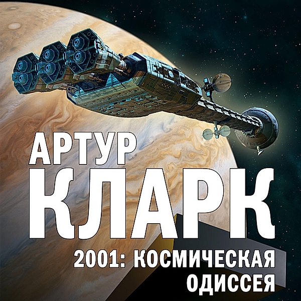 2001: A Space Odyssey, Arthur C.Clarke