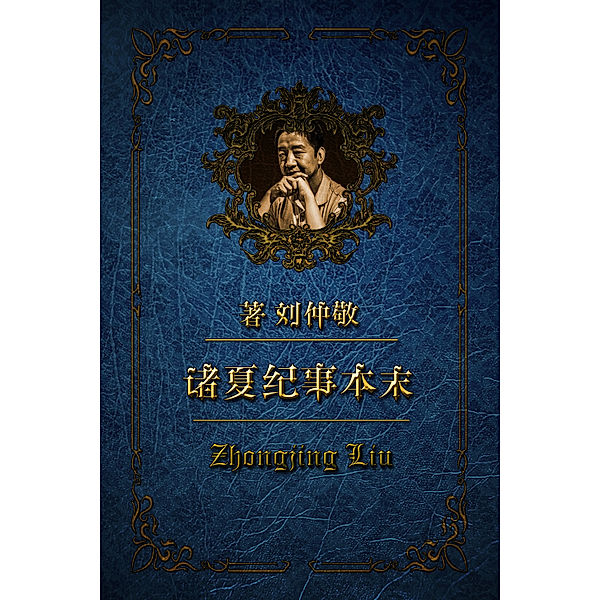 诸夏纪事本末: 诸夏纪事本末 第一卷（第二册）【2018版】, Zhongjing Liu