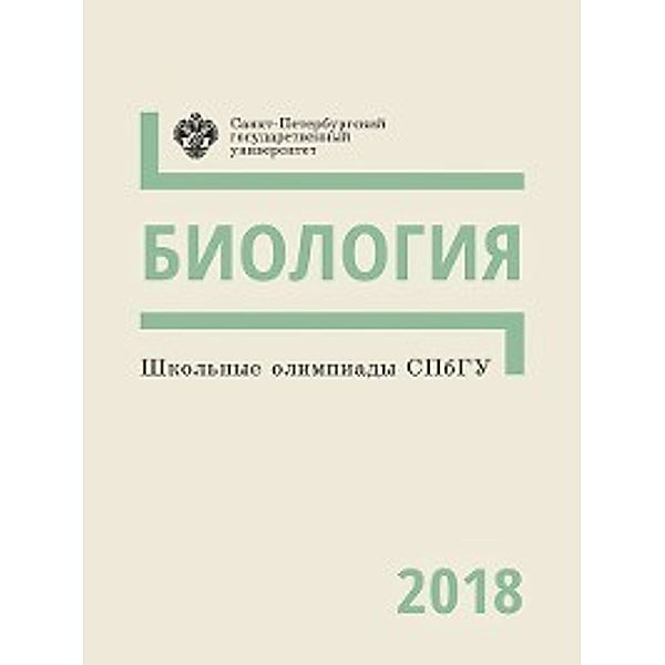 Биология. Школьные олимпиады СПбГУ 2018