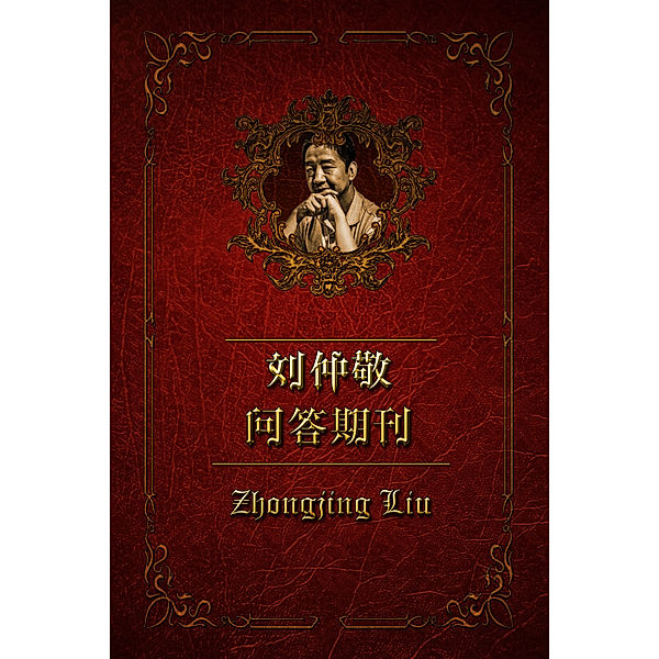 刘仲敬问答期刊: 刘仲敬问答期刊（2018年第20期）, Zhongjing Liu