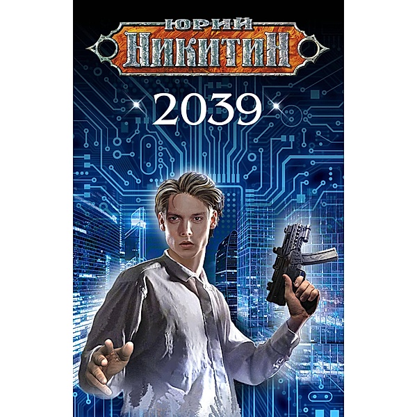 2039, Yuri Nikitin