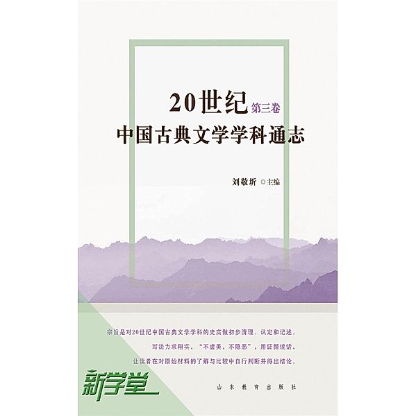 20th Century Chinese Classic Literature Subject Comprehensive Accounts Volume Three, Liu Jingyi